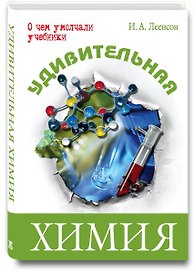 Удивительная химия