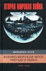Военно-морской флот Третьего рейха