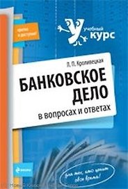 Банковское дело в вопросах и ответах : учеб. пособие
