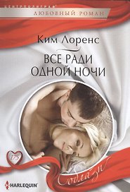 Все ради одной ночи