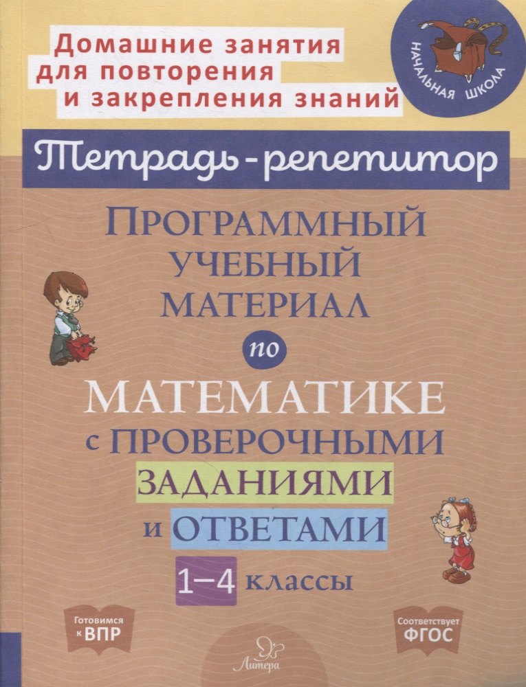 Программный учебный материал по математике с проверочными заданиями и ответами. 1-4 классы
Программный учебный материал по математике с проверочными заданиями и ответами. 1-4 классы