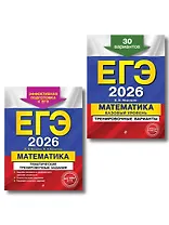 ЕГЭ-2026. Комплект. Математика. Тематические тренировочные задания + Тренировочные варианты (Базовый уровень). 30 вариантов