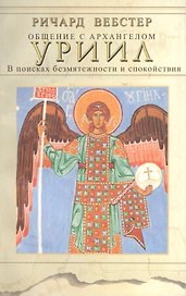 Общение с архангелом УРИИЛ В поисках безмятежности и спокойствия (м) Вебстер