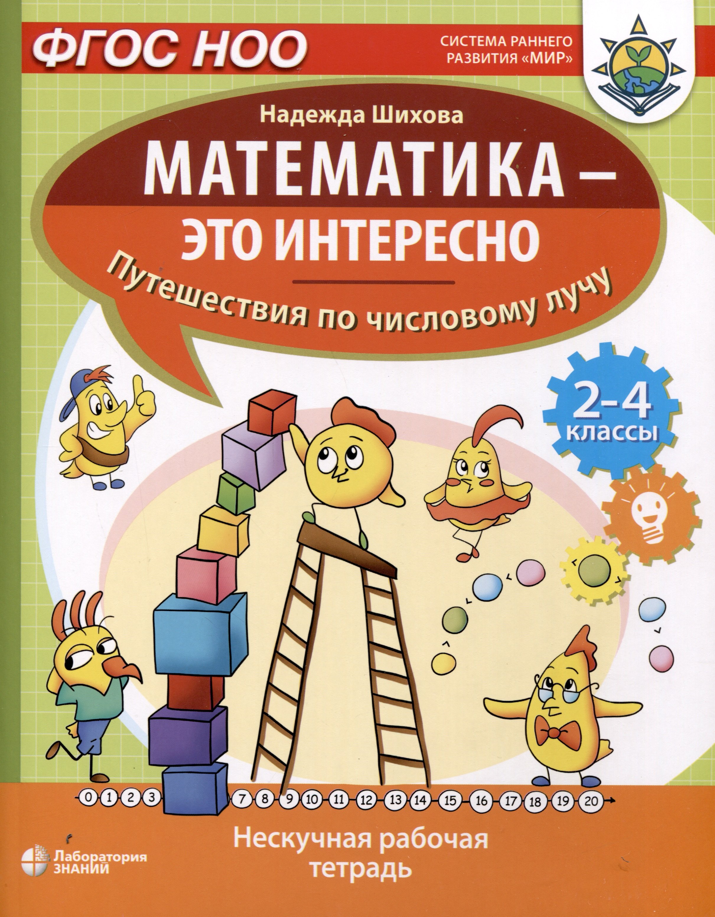 Математика - это интересно. Путешествия по числовому лучу. Нескучная рабочая тетрадь. 2-4 класс
Математика - это интересно. Путешествия по числовому лучу. Нескучная рабочая тетрадь. 2-4 класс