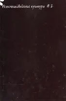 Источниковедение культуры. Альманах. Выпуск 2