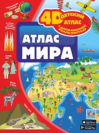 Атлас мира