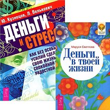 Деньги в твоей жизни. Деньги и стресс (комплект из 2 книг)