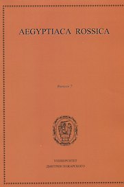Aegyptiaca Rossica. Выпуск 7. Сборник статей