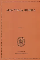 Aegyptiaca Rossica. Выпуск 7. Сборник статей