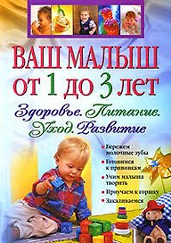 Ваш малыш от 1 до 3 лет. Здоровье.Питание. Уход. Развитие