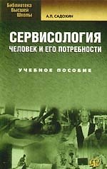 Сервисология: человек и его потребности: учебное пособие