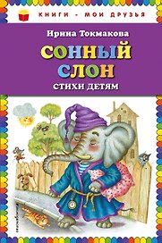Сонный слон: стихи детям