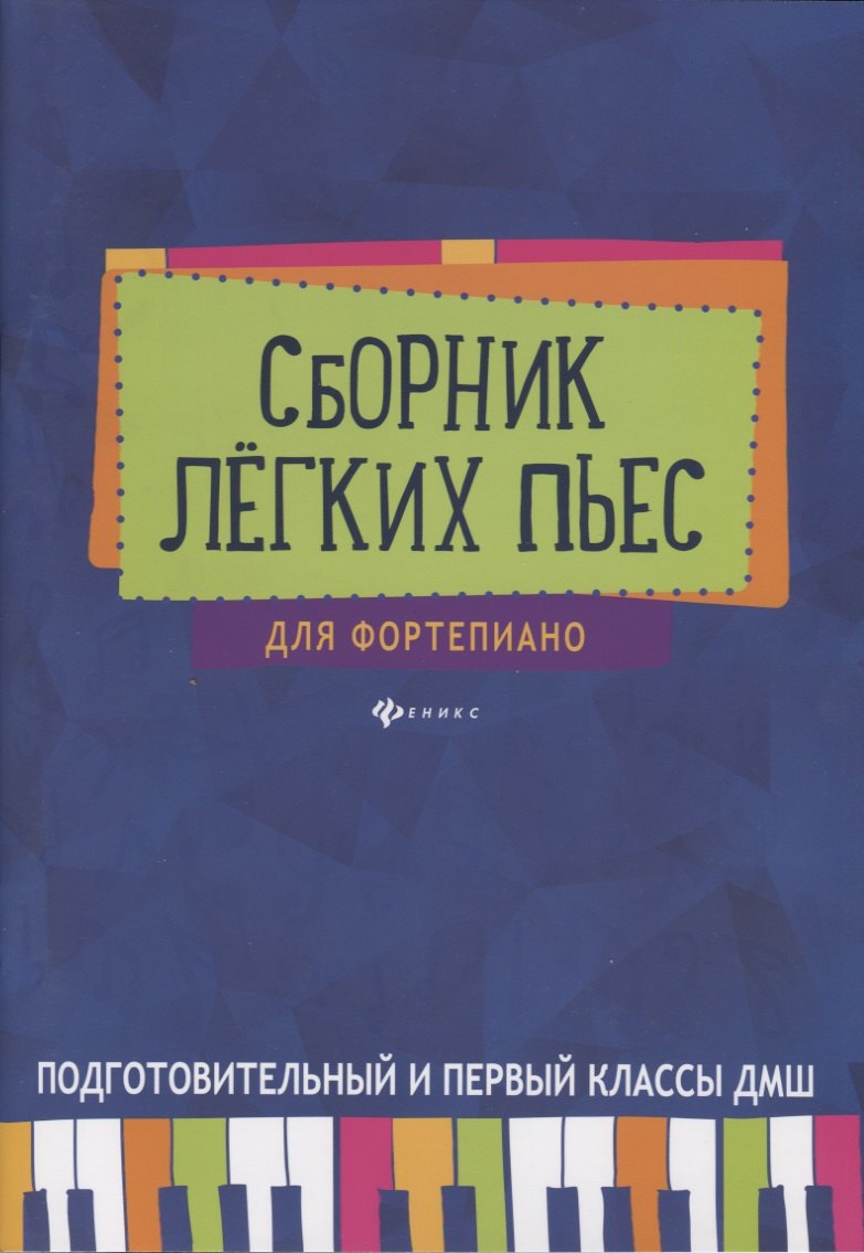 Сборник легких пьес для фортепиано : подготовительный и 1 класс ДМШ : учебно-методическое пособие
Сборник легких пьес для фортепиано : подготовительный и 1 класс ДМШ : учебно-методическое пособие