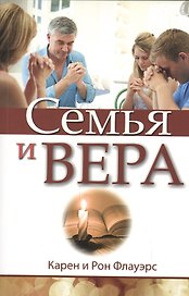 Семья и вера