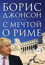 С мечтой о Риме