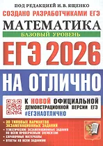 ЕГЭ 2026. На отлично. Математика. Базовый уровень. 30 типовых вариантов экзаменационных заданий. Тематические экзаменационные задания по всем проверяемым элементам. Справочные материалы. Ответы на все задания