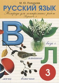 Русский язык. 3 класс. Тетрадь для контрольных работ. Вариант 2