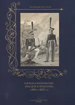 Одежда и вооружение гвардейской пехоты с 1801 по 1825 год