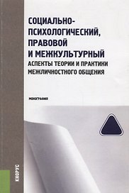 Социально-психологический, правовой и межкультурный аспекты теории и практики… (м) Колиниченко