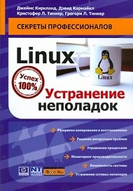 Linux.Устранение неполадок