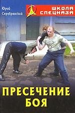 Пресечение боя