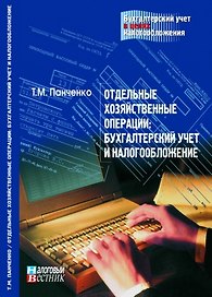 Условные факты хозяйственной деятельности Бухгалтерский учет и налогообложение (мягк)(Бухгалтерский учет в целях налогообложения). Сотникова Л. (Юрайт)