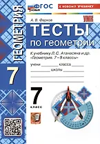 Тесты по геометрии. 7 класс. К учебнику Л.С. Атанасяна и др. "Геометрия. 7-9 классы"