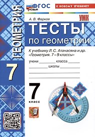 Тесты по геометрии. 7 класс. К учебнику Л.С. Атанасяна и др. "Геометрия. 7-9 классы"
