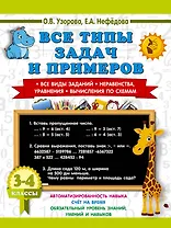 Математика. 3-4 классы. Все типы задач и примеров: Все виды заданий. Неравенства, уравнения. Вычисления по схемам