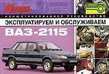 Эксплуатируем и обслуживаем ВАЗ-2115. Иллюстрованное руководство