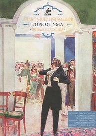 Горе от ума