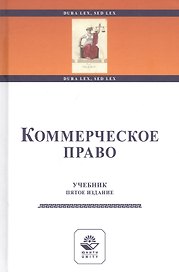 Коммерческое право. Учебник