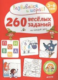 260 весёлых заданий на каждый день