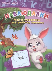 Наблюдалки: игры и упражнения для развития внимания