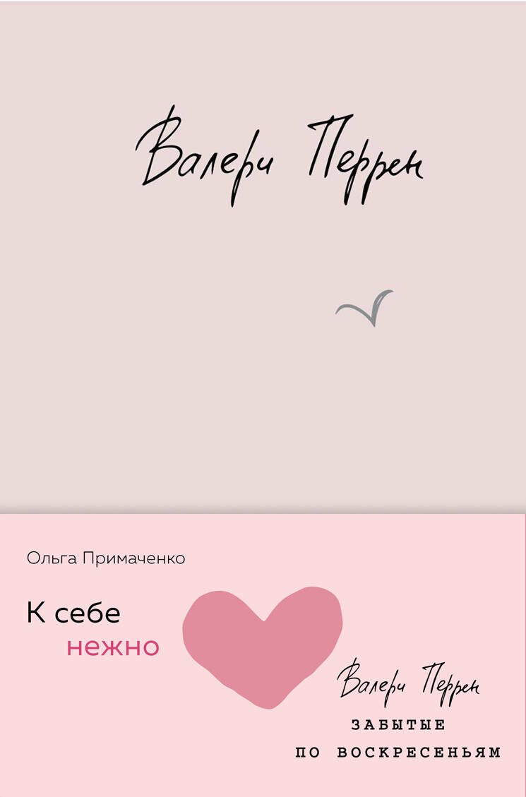 Комплект из 2 книг (К себе нежно. Книга о том, как ценить и беречь себя + Забытые по воскресеньям)
Комплект из 2 книг (К себе нежно. Книга о том, как ценить и беречь себя + Забытые по воскресеньям)