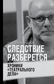 Следствие разберется. Хроники "театрального дела"