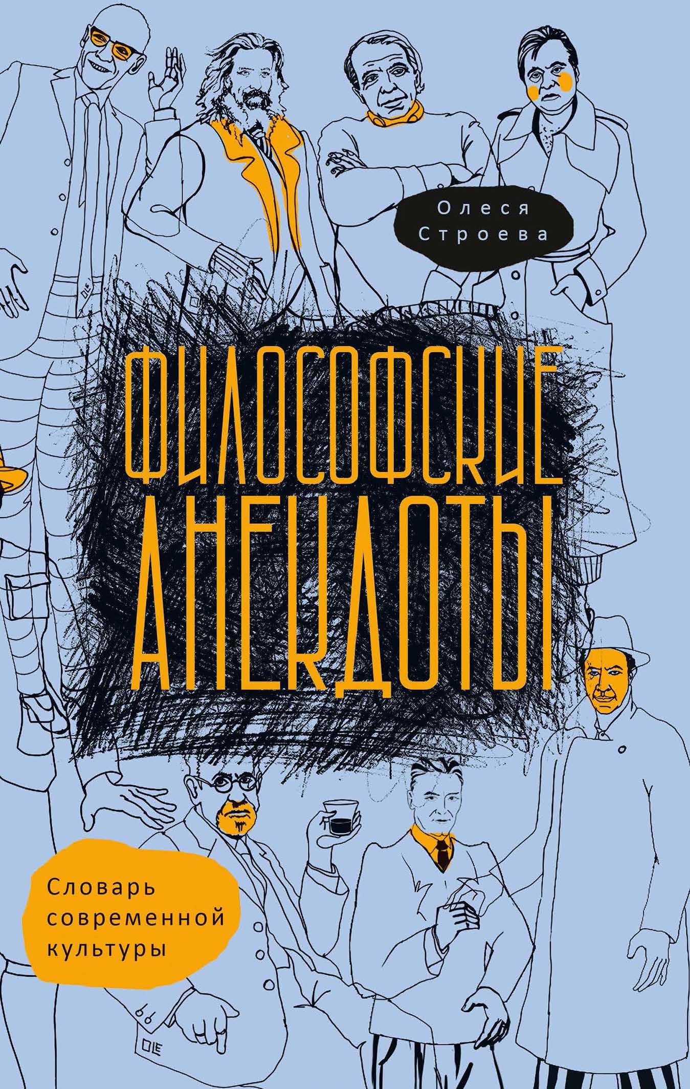 Философские анекдоты. Словарь современной культуры
Философские анекдоты. Словарь современной культуры