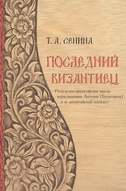 Последний византиец Религиозно-философская мысль… (Сенина)