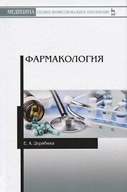 Фармакология. Учебное пособие