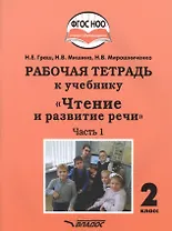 Рабочая тетрадь к учебнику "Чтение и развитие речи". 2 класс. В 2-х частях. Часть 1. Для общеобразовательных организаций, реализующих АООП НОО глухих обучающихся в соответствии с ФГОС НОО ОВЗ