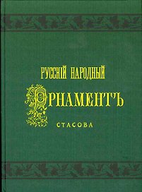 Русский народный орнамент Стасова: Шитье,ткани,кружева