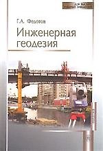 Инженерная геодезия (4 изд) (ДВУЗ)