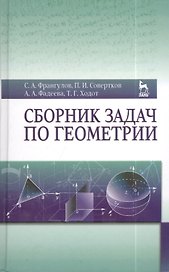 Сборник задач по геометрии. Учебн. пос. 2-е изд. доп.