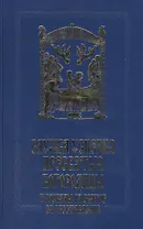 Служба Успения Пресвятыя Богородицы и похвалы на святое представление Пресвятыя Владычицы нашея Богородицы и Приснодевы Марии
