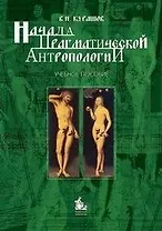 Начала прагматической антропологии. Учебное пособие