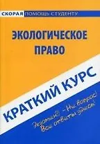 Краткий курс по экологическому праву: учебное пособие