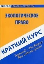 Краткий курс по экологическому праву: учебное пособие