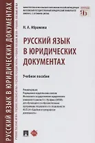 Русский язык в юридических документах. Учебное пособие