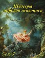 Календарь 2027г 460*600 «Шедевры мировой живописи» настенный, на спирали