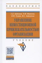 Управление инвестиционной привлекательностью организации